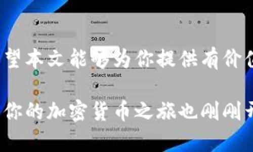   区块链新手必看：如何快速找到属于自己的加密货币 / 
 guanjianci 区块链, 加密货币, 钱包, 交易所 /guanjianci 

引言：探秘区块链的世界
在这个数字化迅猛发展的时代，区块链技术已然成为了金融科技领域的一颗耀眼明珠。对许多人来说，尤其是那些刚刚步入这一领域的新手而言，如何找到属于自己的加密货币可能显得复杂和困惑。无论你是投资者、交易者，还是单纯想了解这一新兴技术，掌握寻找自己币的方法都是至关重要的。本篇文章将引导你深入了解区块链的基本概念，怎样寻找自己的加密货币，以及潜在的风险和机遇。

区块链是什么？
首先，在深入了解如何找到自己的币之前，我们应该对区块链有一个基本的认识。区块链是一种去中心化的分布式账本技术，其通过网络中多个节点共同维护信息的完整性和安全性。这种技术保证了数据的透明性、不可篡改性，以及高效性。每一个区块都包含了特定数量的交易记录，并通过密码学算法链接到前一个区块，最终形成一条线性、按时间排序的数据链。

加密货币的种类及其特点
在区块链之中，加密货币是与传统货币相对立的概念。它们是通过加密技术生成的数字资产，具有去中心化、匿名性和全球性等特性。比特币、以太坊、Ripple 等都是知名的加密货币，而不同的币种则有各自独特的特点和应用场景。例如，比特币以其有限的总量和强大的网络效应被广泛认可，而以太坊则因其智能合约功能而备受关注。

寻找自己的币：第一步—了解如何获取加密货币
许多人在踏入区块链市场时，最想了解的就是如何获取自己的加密货币。获取加密货币的途径有很多，主要包括以下几种：
ul
    li购买：通过交易所购买你所希望的加密货币是最常见的方式。/li
    li挖矿：对于一些采用工作量证明机制（PoW）的加密货币，用户可以通过提供计算能力来“挖掘”新的币。/li
    li空投：一些项目会通过空投的形式向用户免费发放代币，以提高其项目的知名度和用户群。/li
    li收到支付：如果你是某个服务的提供者，可以选择接受加密货币作为支付手段。/li
/ul

如何找到属于自己的币：第二步—选择合适的钱包
在获取了加密货币后，下一步便是需要选择一个合适的数字钱包。钱包分为热钱包和冷钱包。热钱包是指连接互联网的钱包，便于随时交易，适合日常使用。而冷钱包则是脱离互联网的存储方式，更加安全，适合长期存储大额资产。

在选择钱包时，你应考虑以下几个因素：
ul
    li安全性：是否支持多重签名、双重认证等安全功能。/li
    li支持币种：是否支持你所拥有的加密货币。/li
    li操作简便性：界面是否友好，是否容易上手。/li
/ul

如何找到属于自己的币：第三步—交易所的选择
当你想要交易自己的加密货币时，选择一个合适的交易所也是非常重要的。市场上有很多交易所，每个交易所都有其独特的特点。在选择交易所时，可以关注以下几点：
ul
    li交易费用：不同交易所的手续费可能存在较大差异。/li
    li交易对：是否支持你所需要的交易对。/li
    li流动性：较高的流动性能够保证你在交易时能够快速成交。/li
/ul

风险与机遇并存
在寻找自己的币的过程中，不可避免地会面临各种风险。市场的波动性是加密货币的一大特点，许多时候其价格变化会非常剧烈。因此，建议投资者在进入市场之前先进行充分的调研和学习。

此外，也要关注项目的真实情况，尤其是其团队背景、技术实力以及行业口碑等。在追逐利润的同时，同时也要警惕市场中的各种潜在陷阱。反复评估自己的风险承受能力，从而制定合理的投资策略。

结语：迈向数字货币的未来
寻找自己的币并非一朝一夕之功，需要时间、耐心和不断的学习。在区块链这一神秘而又充满机遇的世界中，了解基础知识、选择合适的工具、保持良好的心态，都是你成功的关键因素。希望本文能够为你提供有价值的信息，帮助你在加密货币的海洋中找到自己的那片天地。

无论是在短期的投资还是长期的持有，加密货币的世界都充满了无限可能。因此，保持开放的心态，不断学习、适应，才能在这条道路上走得更加稳健和远远。区块链的未来值得期待，属于你的加密货币之旅也刚刚开始。