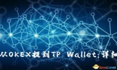 如何将数字货币从OKEX提到TP Wallet：详细步骤与注