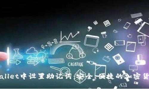 如何在TPWallet中设置助记词：安全、便捷的加密货币管理方法