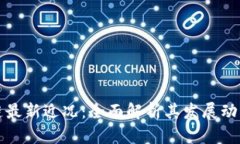 以太坊区块链最新近况：全面解析其发展动态与