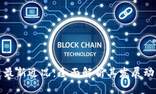 以太坊区块链最新近况：全面解析其发展动态与创新成果