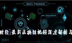 探索凤梨财经：最新区块链视频深度解析与应用