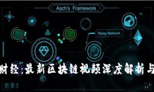探索凤梨财经：最新区块链视频深度解析与应用趋势