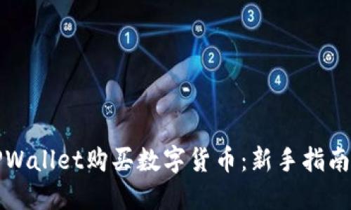 如何通过TPWallet购买数字货币：新手指南与实用技巧