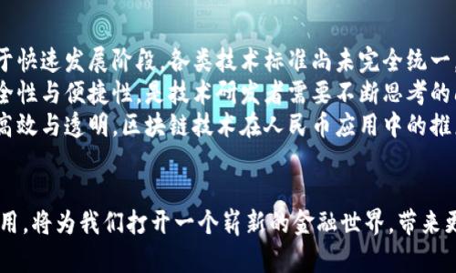   人民币冠字号区块链：创新金融时代的标杆和未来趋势 / 

 guanjianci 人民币, 冠字号, 区块链, 创新 /guanjianci 

引言
在全球经济快速发展的今天，数字货币正在成为一种强有力的金融工具，尤其是在中国，人民币的区块链创新无疑是一场颠覆性的变革。作为中央银行数字货币的一部分，人民币的冠字号区块链引发了广泛关注。这不仅促进了金融交易的安全性与透明度，同时也为未来的数字经济指明了方向。

什么是人民币冠字号区块链
人民币冠字号是指每一张人民币纸币上都有唯一的冠字号。结合区块链技术，这一特性使得每一张人民币都可以被精确追溯，确保了货币的真实与合规。此外，利用区块链的去中心化特性，能够有效防范伪造货币的现象。这种创新的应用，不仅使得人民币在流通中更加安全，也为其在国内外市场的接受度提供了有力保障。

区块链技术的独特卖点
区块链技术，顾名思义，就是一个由多个区块组成的链式数据结构。每一个区块除了包含交易记录，还包含前一个区块的哈希值，从而形成一条不可篡改的链条。这样的特性使得数据的传输和存储都具备极高的安全性。尤其在数字人民币的应用中，这种不可篡改性让每一笔交易都能够得到真实有效的记录。
此外，区块链技术还具有智能合约的功能。这意味着用户可以通过编程设定合约条款，实现自动化的交易。这种创新的手段，极大地提高了交易的效率，降低了中间成本。在未来，人们将在区块链上完成更多的金融服务，创造出前所未有的便利体验。

人民币冠字号区块链的优势
人民币冠字号区块链的最大优势在于合规性与安全性。传统的金融系统常常受到监管的影响，导致资金流动受到制约。而通过区块链技术，人民币的流通变得更加开放与透明。在这里，交易记录不会被单一主体控制，而是由各方共同维护，这在一定程度上减少了金融风险。
另外，人民币冠字号区块链提高了交易的效率。传统的跨境支付往往需要数天的处理时间，而区块链技术可以在几分钟内完成交易的结算。这一速度，无疑使得全球贸易变得更加顺畅。尤其是在移动支付日益普及的今天，用户对于快速、安全的支付服务需求愈加迫切。

数字经济中的人民币应用场景
在数字经济的大背景下，人民币冠字号区块链的应用场景可谓是广泛。例如，在供应链金融中，通过区块链技术，可以实现对每一笔交易的实时监控，确保资金的使用情况。此外，各种行业都可以通过智能合约完成自动化的资金拨付，极大地提高了效率。
再比如，在跨境电商领域，人民币的冠字号区块链可以帮助中小企业更方便地参与全球市场。传统的跨境支付流程复杂且费用高，而通过区块链技术，不仅能够降低交易成本，还能提高资金周转的速度。这将极大地促进国际贸易的发展，推动全球经济的一体化。

面临的挑战与未来的发展
虽然人民币冠字号区块链的前景广阔，但在实际应用过程中也面临诸多挑战。首先，技术的成熟度是一个重要因素。目前，区块链技术尚处于快速发展阶段，各类技术标准尚未完全统一，导致不同平台之间的互通性存在障碍。
其次，如何在保障用户隐私的同时，实现数据的透明与可追溯性，也是区块链应用的一大难题。金融交易中涉及大量个人信息，如何平衡安全性与便捷性，是技术研发者需要不断思考的问题。
然而，这一切挑战都无法掩盖人民币冠字号区块链的光明前景。随着技术的不断进步，我们有理由相信，未来的金融系统将变得更加智能、高效与透明。区块链技术在人民币应用中的推广，将会极大地促进我国经济的数字化转型。

总结
人民币冠字号区块链的创新不仅仅是技术上的飞跃，更是对未来金融生态的深刻影响。在这个数字经济时代，人民币结合区块链技术的应用，将为我们打开一个崭新的金融世界，带来更多的可能性。期待未来，这种创新能够在更广泛的领域中推广，实现更大范围的财富共享。