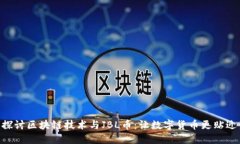 ziaoti深入探讨区块链技术与JBL币：让数字货币更