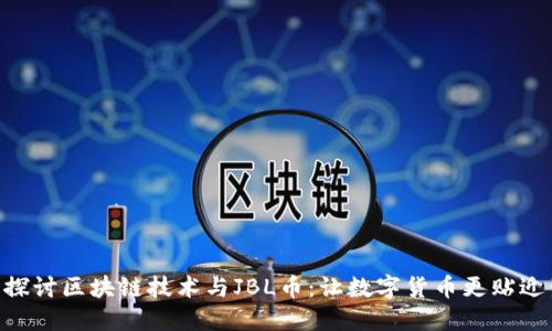 ziaoti深入探讨区块链技术与JBL币：让数字货币更贴近生活的未来