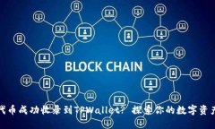 如何将代币成功收录到TPWallet? 探索你的数字资产