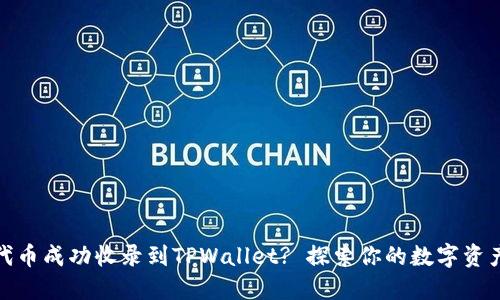 如何将代币成功收录到TPWallet? 探索你的数字资产新天地