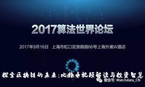 探索区块链的未来：比特币视频解读与投资智慧