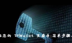 如何让您的 TPWallet 里有币：简单步骤与技巧
