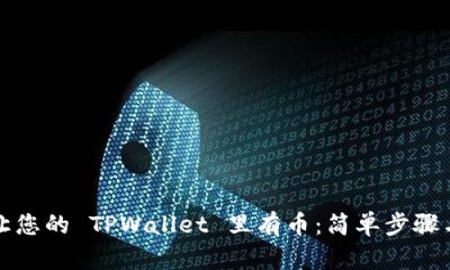 如何让您的 TPWallet 里有币：简单步骤与技巧