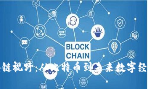 郭宇航的区块链视野：从比特币到未来数字经济的创新之路