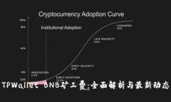 TPWallet BNB矿工费：全面解析与最新动态