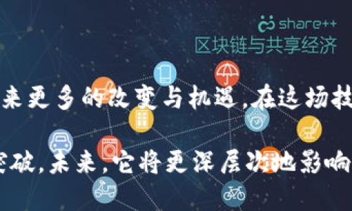 ### 最新区块链的含义与意义

区块链，这一近年来备受关注的技术，结合了密码学、去中心化和透明性等特点，正在改变各个行业的运作方式。那么，最新区块链究竟是什么意思？在这里，我们不仅探讨其基本定义，还会深入分析它的最新发展和前景。

区块链简介

区块链是一种分布式账本技术（DLT），它允许所有参与者在没有中央权威的情况下进行交易。每个参与者都能访问一份共享的数据副本，因此十分透明。块是信息的集合，每当有新交易时，这些交易会被绑定在一个新的“块”中，再通过加密算法与之前的块相连，从而形成一条持续增长的链。这样的结构确保了数据的安全性和不可篡改性。

最新区块链的演变

随着技术的发展，区块链也经历了多次更新与迭代。比特币作为第一个加密货币引发了区块链的热潮，但它并不是唯一的应用。以太坊的出现，为智能合约的执行奠定了基础，推动了去中心化应用（DApp）的发展；而其他许多区块链项目则各自发挥作用，比如Ripple专注于跨境支付，Chainlink则提供可靠的链外数据。

最新区块链技术的特点

那么，最新区块链与以往有什么不同呢？以下是几个显著特点：

ul
    listrong跨链互操作性：/strong近年来，区块链技术的一个重要发展是跨链协议的出现，例如Polkadot和Cosmos这些项目。这些协议允许不同的区块链之间进行互动，大幅提高了其应用的灵活性和实用性。/li
    listrong可扩展性：/strong许多新的区块链项目致力于解决网络拥堵和高交易成本的问题，通过引入层二解决方案（如闪电网络或Optimistic Rollups）来实现高效的交易。/li
    listrong隐私保护技术：/strong一些最新的区块链项目引入了零知识证明等技术，确保交易的隐私性。这使得在透明的区块链上交易的同时，也能保护用户的敏感信息。/li
/ul

区块链的应用场景

区块链技术的应用场景遍及多个行业，尤其是金融、医疗、物流及供应链等领域。

ul
    listrong金融服务：/strong区块链能够迅速且安全地进行交易，极大降低了金融交易的成本和时间。DeFi（去中心化金融）生态圈的兴起便是一个明显的例子，用户可以通过以太坊网络进行借贷、交易以及收益农业等。/li
    listrong供应链管理：/strong通过区块链技术，企业能更好地追踪商品的流转，确保产品的来源与质量，提高了透明度和信任度。/li
    listrong身份验证：/strong区块链可以为用户提供高度安全的身份验证，防止身份盗用。政府和机构纷纷考虑将区块链技术应用于电子身份识别系统中。/li
/ul

区块链的未来发展方向

展望未来，区块链将继续向更广阔的领域拓展。一方面，企业可能会通过私有链或联盟链进行更高效的内部管理与合作。另一方面，公共区块链项目也将继续推进去中心化，实现更广泛的应用。

此外，随着技术的不断成熟，标准化和监管的建立将成为区块链发展的重大课题。如何在保护用户隐私和满足监管要求之间寻求平衡，将是未来区块链发展的关键。

结论

最新区块链不仅仅是对区块链技术的更新，它象征着我们对未来科技的探索与追求。随着各方不断创新与合作，区块链的潜力将被进一步挖掘，为我们带来更多的改变与机遇。在这场技术革命中，谁能够抓住机遇，谁就能站在时代的最前沿。 

这个话题涵盖了最新区块链的基本概念、技术演变、应用场景及未来展望，引发了人们对这项技术的关注与思考。区块链不仅是科技的革新，更是理念的突破，未来，它将更深层次地影响我们的生活与工作方式。