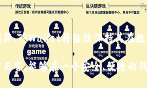 在数字资产和区块链的语境中，“TPWallet添加底层”可以解释为在TPWallet这一区块链钱包中集成和支持新的底层区块链协议或资产。这一过程涉及到技术层面的调整，以及与底层区块链的连接，以支持用户在该钱包中管理和交易新资产。

以下是一些关于TPWallet和底层区块链的详细解析。

TPWallet的基本介绍
TPWallet是一款多链数字钱包，旨在为用户提供安全、便捷的数字资产管理解决方案。它支持多种区块链协议，使用户能够管理各种加密货币，包括主流的比特币、以太坊，以及众多的ERC-20代币和其他链上的资产。
与传统的钱包不同，TPWallet的设计宗旨是为了增强用户体验。钱包界面友好，具有强大的资产管理和交易功能，使得即使是新手用户也能轻松上手。

什么是底层区块链
底层区块链指的是构建在其之上的应用、代币和平台所依赖的基础链。例如，比特币和以太坊便是底层区块链，它们各自支持不同的功能，用户可以在其上进行资产交易、智能合约执行等多种操作。
底层区块链的选择直接影响应用程序的性能、安全性和可扩展性。因此，在钱包中添加新的底层区块链，通常意味着钱包开发者需要进行相应的技术集成，以保证用户在使用新资产时的安全和效率。

TPWallet添加底层的意义
将新的底层区块链添加到TPWallet中，不仅能够扩大钱包所支持的资产范围，还能够吸引更多的用户。对于任何一个钱包来说，资产的多样性是吸引用户的重要因素之一。
例如，随着DeFi（去中心化金融）和NFT（非同质化代币）的兴起，许多新兴区块链开始获得关注。TPWallet的众多用户希望能够在一个地方管理这些新兴资产，因此，添加新的底层区块链变得尤为关键。

技术挑战与解决方案
在TPWallet中集成新的底层区块链，面临着一系列技术挑战。例如，不同区块链的共识机制、交易处理速度、手续费等各有不同。对此，TPWallet开发团队需要深入研究并设计合理的解决方案，以确保用户体验的流畅性。
此外，安全性永远是一项首要考虑的因素。在集成新底层时，TPWallet需要经过严格的安全审计，以确保用户的资金不受到潜在的安全威胁。

用户体验的提升
通过添加新的底层区块链，TPWallet可以提升用户的操作体验。例如，用户在钱包中同时拥有不同的资产时，可以方便地进行跨链交易，满足更多元化的交易需求。
这种设计不仅提高了资金使用的灵活性，也使得用户能够更加便捷地参与到不同的区块链生态系统中。

未来的发展趋势
随着数字货币的不断发展，越来越多的新兴区块链正在进入市场。TPWallet的持续创新和对底层区块链的集成，将使其在竞争日益激烈的市场中，稳步前行。
未来，TPWallet或将进一步探索智能合约、去中心化交易所（DEX）、NFT等新兴领域，扩大其功能和服务范围，以满足不断变化的市场需求。

结语
总的来说，TPWallet添加底层不仅是新技术的集成，更是市场需求与用户体验的双向驱动。通过这样的创新，TPWallet将继续保持其在数字资产管理领域的领先地位，迎接未来更多的挑战与机遇。

在TPWallet中添加底层，不仅是技术上的需求，更是用户体验与市场趋势的结合。对于广大区块链爱好者而言，能够在一个安全、便捷的钱包中，轻松管理不同资产，将极大地促进区块链技术的发展与普及。