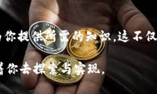   掌握未来：朱嘉伟比特币与区块链课程的独特魅力与创新解读 / 
 guanjianci 比特币,区块链,在线课程,朱嘉伟 /guanjianci 

引言：踏入数字时代的前沿
在科技日新月异的今天，区块链技术和比特币已经不再是陌生的名词。相比于传统金融体系，这些新兴的技术为我们开辟了一条通往未来之路的可能性。而朱嘉伟老师的比特币和区块链课程，则是进入这一领域的最佳桥梁。

朱嘉伟的背景与使命
朱嘉伟，作为行业内的专家，他的经验和知识让这门课程充满了深度与价值。在从业多年的过程中，朱老师深入研究了比特币的技术架构和其背后的经济模型。他希望通过这门课程，帮助更多人了解这项前沿技术，并掌握其应用的潜力。

课程亮点：系统性与实用性并存
朱嘉伟的比特币与区块链课程，围绕着“系统性与实用性”展开。课程内容不仅涵盖了比特币的基本原理，还深入探讨了区块链的应用场景。通过实际案例分析，学生将能透彻理解理论背后的实际应用，避免单一的理论灌输。

比特币的价值：远超投资的可能性
比特币不只是一种数字货币，它更是对传统金融体系的挑战。在课程中，朱伟将解析比特币的价值源泉，从其去中心化的特性到有限供应的机制，每一个细节都构成了其独特的经济密码。

区块链的应用场景：不止于金融行业
除了一般人熟知的金融行业，区块链技术其实在许多领域都有着革命性的应用，包括医疗、物流、版权保护等。在课程中，朱嘉伟通过生动的案例分享了区块链如何在各行各业中创造价值，以及未来的发展潜力。这让学生能有更全面的视野，看到区块链技术的无限可能。

在线学习的灵活性与互动性
在线课程的特点是灵活和方便，朱嘉伟的课程充分利用了这一点，让学习者可以在自己的时间内掌握知识。同时，课程设有问答环节和论坛，鼓励学员与朱老师及其他同学进行互动，形成良好的学习氛围。这种互动性极大增强了学习效果，让每位学员都能参与进来，而不仅仅是被动接受知识。

学员的成功案例：真实的转变
在朱嘉伟的课程中，许多学员通过学习比特币和区块链相关知识，成功转型为区块链领域的从业者。他们用自己的亲身经历证明了这门课程的价值，有的人创立了自己的区块链初创公司，有的人则在大型企业中担任区块链相关的职位。这些成功故事不仅激励了更多人投身于这个行业，也展示了朱老师课程的实际效果。

持续更新的课程内容：紧跟行业趋势
区块链和比特币的世界变化极快，新的技术和趋势层出不穷。朱嘉伟的课程在内容上也做出了灵活的调整和更新，以确保学员能够接触到最新的信息和技术。这样的持续更新保证了课程的前瞻性，使学员们始终站在行业的最前沿。

结论：开启区块链与比特币的学习之旅
综上所述，朱嘉伟的比特币与区块链课程不仅仅是一门课程，更是你迈向未来数字经济世界的第一步。在这个充满变化和机遇的时代，掌握比特币和区块链的知识，能够为个人职业发展带来新的可能性。无论你是对投资感兴趣，还是想要了解技术背后的逻辑，这门课程都将为你提供无与伦比的价值。让我们一起踏上这段独特的学习旅程，探索比特币与区块链的无限魅力吧！

如何开始报名
若对此课程感兴趣，报名的过程也相当简单。你只需访问课程官方网站，浏览相关信息，填写报名表格，并按要求缴纳费用。系统会立即为你提供学习材料和入学指南，确保你能够顺利入门。

总结：做未来的引领者
比特币和区块链正引领着金融和科技的未来。朱嘉伟的课程为我们提供了一个深入了解和掌握这一领域的机会。不管你是初学者，还是希望深入研究的专业人士，这里都能为你提供所需的知识。这不仅是一次学习经历，更是一次思想的启蒙。在未来的数字经济中，掌握比特币与区块链，将使你在职业生涯中走得更远。

在此，我诚挚邀请你加入我们，一起去探索与学习，成为未来的引领者。在朱嘉伟老师的指导下，你将发现一个崭新的世界，充满无限可能的区块链技术与比特币的魅力，等待着你去探索与实现。