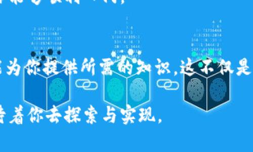   掌握未来：朱嘉伟比特币与区块链课程的独特魅力与创新解读 / 
 guanjianci 比特币,区块链,在线课程,朱嘉伟 /guanjianci 

引言：踏入数字时代的前沿
在科技日新月异的今天，区块链技术和比特币已经不再是陌生的名词。相比于传统金融体系，这些新兴的技术为我们开辟了一条通往未来之路的可能性。而朱嘉伟老师的比特币和区块链课程，则是进入这一领域的最佳桥梁。

朱嘉伟的背景与使命
朱嘉伟，作为行业内的专家，他的经验和知识让这门课程充满了深度与价值。在从业多年的过程中，朱老师深入研究了比特币的技术架构和其背后的经济模型。他希望通过这门课程，帮助更多人了解这项前沿技术，并掌握其应用的潜力。

课程亮点：系统性与实用性并存
朱嘉伟的比特币与区块链课程，围绕着“系统性与实用性”展开。课程内容不仅涵盖了比特币的基本原理，还深入探讨了区块链的应用场景。通过实际案例分析，学生将能透彻理解理论背后的实际应用，避免单一的理论灌输。

比特币的价值：远超投资的可能性
比特币不只是一种数字货币，它更是对传统金融体系的挑战。在课程中，朱伟将解析比特币的价值源泉，从其去中心化的特性到有限供应的机制，每一个细节都构成了其独特的经济密码。

区块链的应用场景：不止于金融行业
除了一般人熟知的金融行业，区块链技术其实在许多领域都有着革命性的应用，包括医疗、物流、版权保护等。在课程中，朱嘉伟通过生动的案例分享了区块链如何在各行各业中创造价值，以及未来的发展潜力。这让学生能有更全面的视野，看到区块链技术的无限可能。

在线学习的灵活性与互动性
在线课程的特点是灵活和方便，朱嘉伟的课程充分利用了这一点，让学习者可以在自己的时间内掌握知识。同时，课程设有问答环节和论坛，鼓励学员与朱老师及其他同学进行互动，形成良好的学习氛围。这种互动性极大增强了学习效果，让每位学员都能参与进来，而不仅仅是被动接受知识。

学员的成功案例：真实的转变
在朱嘉伟的课程中，许多学员通过学习比特币和区块链相关知识，成功转型为区块链领域的从业者。他们用自己的亲身经历证明了这门课程的价值，有的人创立了自己的区块链初创公司，有的人则在大型企业中担任区块链相关的职位。这些成功故事不仅激励了更多人投身于这个行业，也展示了朱老师课程的实际效果。

持续更新的课程内容：紧跟行业趋势
区块链和比特币的世界变化极快，新的技术和趋势层出不穷。朱嘉伟的课程在内容上也做出了灵活的调整和更新，以确保学员能够接触到最新的信息和技术。这样的持续更新保证了课程的前瞻性，使学员们始终站在行业的最前沿。

结论：开启区块链与比特币的学习之旅
综上所述，朱嘉伟的比特币与区块链课程不仅仅是一门课程，更是你迈向未来数字经济世界的第一步。在这个充满变化和机遇的时代，掌握比特币和区块链的知识，能够为个人职业发展带来新的可能性。无论你是对投资感兴趣，还是想要了解技术背后的逻辑，这门课程都将为你提供无与伦比的价值。让我们一起踏上这段独特的学习旅程，探索比特币与区块链的无限魅力吧！

如何开始报名
若对此课程感兴趣，报名的过程也相当简单。你只需访问课程官方网站，浏览相关信息，填写报名表格，并按要求缴纳费用。系统会立即为你提供学习材料和入学指南，确保你能够顺利入门。

总结：做未来的引领者
比特币和区块链正引领着金融和科技的未来。朱嘉伟的课程为我们提供了一个深入了解和掌握这一领域的机会。不管你是初学者，还是希望深入研究的专业人士，这里都能为你提供所需的知识。这不仅是一次学习经历，更是一次思想的启蒙。在未来的数字经济中，掌握比特币与区块链，将使你在职业生涯中走得更远。

在此，我诚挚邀请你加入我们，一起去探索与学习，成为未来的引领者。在朱嘉伟老师的指导下，你将发现一个崭新的世界，充满无限可能的区块链技术与比特币的魅力，等待着你去探索与实现。