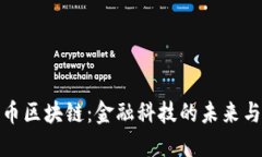 探索火币区块链：金融科技的未来与可能性