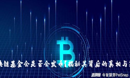 区块链基金会是否会发币？揭秘其背后的真相与策略