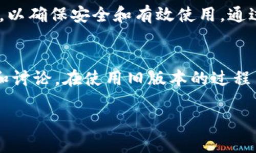 TPWallet：如何轻松下载旧版本，确保你不错过任何功能

TPWallet, 旧版本, 下载, 加密钱包/guanjianci

引言
在如今这个数字化时代，加密货币钱包已经成为我们日常生活中不可或缺的一部分。TPWallet作为一款流行的加密货币钱包，其特有的安全性和用户友好界面吸引了众多用户的青睐。然而，有时用户可能因为各种原因需要下载旧版本的TPWallet。本文将介绍如何轻松下载旧版本的TPWallet，并深入探讨其重要性与相关的注意事项。

为什么需要旧版本的TPWallet
很多用户在更新应用后，可能会遇到新的功能和界面的不适应。实际上，旧版本的TPWallet可能因其稳定性或某些功能的完整性而变得十分重要。某些用户可能习惯了旧版本的操作方式，会希望能够继续使用这些熟悉的功能，而不是被迫适应新的版本。此外，旧版本可能在设备兼容性上表现更优，对于一些较旧型号的手机，更新后的版本可能会出现卡顿、闪退等问题。

步骤一：了解TPWallet的发布历史
在下载旧版本之前，首先我们需要了解TPWallet的版本发布历史。通常，开发者会在其官方网站上或相关的社区论坛中发布版本更新日志。通过查阅这些信息，用户可以了解各个版本之间的差异以及每个版本中增加或删除的新功能。

步骤二：访问TPWallet官网或相关的第三方平台
下载旧版本的TPWallet最直接的方法是访问其官网下载页面。在官网中，用户通常能够找到历史版本的下载链接。不过，并非所有钱包应用都会将旧版本保留在线。若官网没有提供旧版本，可以选择去一些知名的APK下载网站，如APKMirror等，确保下载安全可靠。

步骤三：选择适合自己设备的版本
一些用户可能在不同的设备上使用TPWallet，例如手机、平板或电脑。在下载之前，确保你了解自己设备的系统版本和架构（如32位或64位）。通常情况下，每个版本都会标注其支持的系统和设备类型，选择合适的版本避免在安装过程中出现不兼容的问题。

步骤四：安全性考虑
下载旧版本的TPWallet时，安全性是用户必须重视的方面。对于第三方平台的下载链接，用户需要采取适当的措施如使用可信的反病毒软件进行扫描，确保不存在恶意软件。如果可能，建议从官方渠道获取版本，尽量避免使用未知来源的下载链接，以降低风险。

步骤五：安装旧版本TPWallet
下载完成后，用户需要进行安装。对于Android用户，可能需要在设备设置中允许“来自未知来源”的应用安装。这是因为，通过应用商店下载安装的应用，默认是从官方渠道获取，安装的权限限制确保了设备的安全性。一旦设置完成，点击下载好的APK文件即可开始安装。

步骤六：风险与挑战
尽管下载旧版本有其优势，但也伴随着一些潜在的风险。旧版本可能缺少最新的安全措施，容易受到黑客攻击。同时，某些旧版本可能因为不再更新而无法支持新的功能或修复已知的漏洞。在自己选择下载旧版本时，一定要权衡性能和安全之间的利弊。建议用户根据个人需求进行选择，并定期检查是否有必要进行更新。

总结
在如今如此快速变化的科技领域，TPWallet的旧版本虽然似乎已经被新版本所取代，但它依然为一些用户带来了便利。在下载旧版本的过程中，用户需要遵循科学的方法，以确保安全和有效使用。通过本文的介绍，相信你已经掌握了下载旧版本TPWallet的基本步骤和注意事项，希望这能帮助你在加密货币的道路上走得更加顺畅。

额外提示
建议用户定期关注TPWallet的官方网站及其社交媒体，以获取最新的信息和更新。这不仅能够帮助用户更好地了解新功能，同时还能够第一时间获取关于旧版本的支持和讨论。在使用旧版本的过程中，时刻保持警惕，随时准备在需要时进行更新，确保你的资金安全和操作高效。

无论你是加密货币的新手还是资深用户，了解如何下载和使用TPWallet的旧版本，都是一项重要的技能。希望本文能够为你提供有价值的帮助和启示！