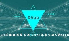 jiaoti区块链创新应用：2023年最火的6款APP推荐