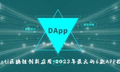 jiaoti区块链创新应用：2023年最火的6款APP推荐