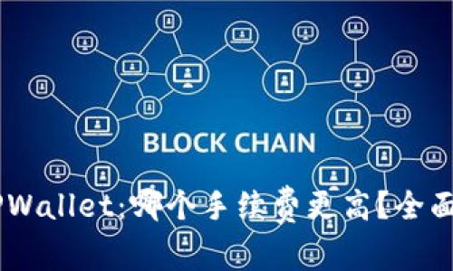 IM钱包与TPWallet：哪个手续费更高？全面对比与分析