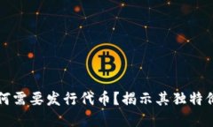 区块链项目为何需要发行代币？揭示其独特价值