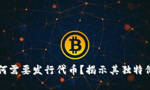 区块链项目为何需要发行代币？揭示其独特价值与创新意义