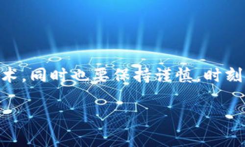 区块链技术及其相关市场正经历着快速的发展与变革。然而，关于“区块链泡沫”的讨论却显得愈加复杂。虽然这项技术带来了许多创新，吸引了投资者的目光，但泡沫的存在常常让人感到疑惑。

### 什么是区块链泡沫？

区块链泡沫是指围绕区块链技术和加密货币市场的过度投机与投资热潮。这种泡沫通常伴随着资产价格的迅速上涨，然而很多时候这些价格无法反映其真正的内在价值。在这个现象中，人们往往基于未来的期望而非当前的实际价值进行投资。因此，一个问题自然浮现：区块链泡沫的价值究竟有多少亿人民币？

### 区块链的起源与发展

区块链技术于2008年随着比特币的推出首次进入公众视野。其特点在于去中心化、信息透明与不可篡改性，这使其在金融交易、供应链管理、版权保护等多个领域具有巨大的应用潜力。随着时间的推移，区块链技术不断演进并扩展其应用场景，吸引了大批投资者与企业的关注。

### 区块链泡沫的当前市场情况

在过去的几年中，尤其是2017年和2021年，区块链及加密货币市场经历了几次显著的价格暴涨与暴跌。例如，2017年比特币价格从1000美元飙升至接近20000美元，随后又在2018年大幅下跌。这轮波动引发了关于区块链泡沫的广泛讨论。许多市场分析人士和经济学家认为，目前市场中的许多项目无法兑现其高估的价值，从而形成了潜在的泡沫。

### 泡沫的价值究竟有多少亿人民币？

我们来具体探讨一下区块链泡沫的估算。根据不同时期和不同机构的分析，区块链行业被认为有可能涵盖数以万亿计的人民币资产。但在实际操作中，很多项目的真实价值却远低于其市场估值所反映的数额。

例如，如果某一加密货币的市值在高点时为1000亿人民币，但由于市场情绪波动或技术迭代，其内在价值如果仅为100亿人民币，二者之间的差额便构成了泡沫部分。因此，从这一角度分析，区块链泡沫的总价值可能在数千亿甚至上万亿人民币之间。

### 泡沫的影响与未来展望

区块链泡沫现象不仅影响着投资者的信心，也对整个金融市场的稳定性构成威胁。许多国家的监管机构开始对加密市场进行干预，旨在保护小投资者的权益，同时防范市场可能带来的系统性风险。同时，为了推动区块链技术的合法化与健康发展，行业内也应当加强自律与合作。

### 如何识别区块链市场中的真实价值？

投资者在面对区块链市场时，需抱有理性的态度。以下是一些识别项目真实价值的建议：

1. **研究团队背景**：查看项目创始人及团队成员的经历与专业能力。
2. **项目白皮书**：仔细阅读项目的白皮书，评估其技术的可行性与市场需求。
3. **社区支持**：项目的社区活跃度和支持度通常能够反映其长期发展的潜力。
4. **应用场景**：考察项目的实际应用场景与效益，是否有助于解决现实问题。

### 总结

尽管区块链如同其他高新技术市场一样，面临着泡沫现象与投资风险，但它依然拥有改变未来的巨大潜力。我们需要以更为开放的心态来学习与探索这门新兴技术，同时也要保持谨慎，时刻关注市场走向与政策调整。区块链的未来值得期待，但唯有理性投资，才能从这股浪潮中收获真正的价值。

区块链泡沫不仅仅是一个经济现象，更是科技与人类社会相互交融的结果。希望在不久的将来，区块链能在诟病与质疑中成长为真正推动时代进步的力量。