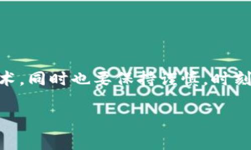 区块链技术及其相关市场正经历着快速的发展与变革。然而，关于“区块链泡沫”的讨论却显得愈加复杂。虽然这项技术带来了许多创新，吸引了投资者的目光，但泡沫的存在常常让人感到疑惑。

### 什么是区块链泡沫？

区块链泡沫是指围绕区块链技术和加密货币市场的过度投机与投资热潮。这种泡沫通常伴随着资产价格的迅速上涨，然而很多时候这些价格无法反映其真正的内在价值。在这个现象中，人们往往基于未来的期望而非当前的实际价值进行投资。因此，一个问题自然浮现：区块链泡沫的价值究竟有多少亿人民币？

### 区块链的起源与发展

区块链技术于2008年随着比特币的推出首次进入公众视野。其特点在于去中心化、信息透明与不可篡改性，这使其在金融交易、供应链管理、版权保护等多个领域具有巨大的应用潜力。随着时间的推移，区块链技术不断演进并扩展其应用场景，吸引了大批投资者与企业的关注。

### 区块链泡沫的当前市场情况

在过去的几年中，尤其是2017年和2021年，区块链及加密货币市场经历了几次显著的价格暴涨与暴跌。例如，2017年比特币价格从1000美元飙升至接近20000美元，随后又在2018年大幅下跌。这轮波动引发了关于区块链泡沫的广泛讨论。许多市场分析人士和经济学家认为，目前市场中的许多项目无法兑现其高估的价值，从而形成了潜在的泡沫。

### 泡沫的价值究竟有多少亿人民币？

我们来具体探讨一下区块链泡沫的估算。根据不同时期和不同机构的分析，区块链行业被认为有可能涵盖数以万亿计的人民币资产。但在实际操作中，很多项目的真实价值却远低于其市场估值所反映的数额。

例如，如果某一加密货币的市值在高点时为1000亿人民币，但由于市场情绪波动或技术迭代，其内在价值如果仅为100亿人民币，二者之间的差额便构成了泡沫部分。因此，从这一角度分析，区块链泡沫的总价值可能在数千亿甚至上万亿人民币之间。

### 泡沫的影响与未来展望

区块链泡沫现象不仅影响着投资者的信心，也对整个金融市场的稳定性构成威胁。许多国家的监管机构开始对加密市场进行干预，旨在保护小投资者的权益，同时防范市场可能带来的系统性风险。同时，为了推动区块链技术的合法化与健康发展，行业内也应当加强自律与合作。

### 如何识别区块链市场中的真实价值？

投资者在面对区块链市场时，需抱有理性的态度。以下是一些识别项目真实价值的建议：

1. **研究团队背景**：查看项目创始人及团队成员的经历与专业能力。
2. **项目白皮书**：仔细阅读项目的白皮书，评估其技术的可行性与市场需求。
3. **社区支持**：项目的社区活跃度和支持度通常能够反映其长期发展的潜力。
4. **应用场景**：考察项目的实际应用场景与效益，是否有助于解决现实问题。

### 总结

尽管区块链如同其他高新技术市场一样，面临着泡沫现象与投资风险，但它依然拥有改变未来的巨大潜力。我们需要以更为开放的心态来学习与探索这门新兴技术，同时也要保持谨慎，时刻关注市场走向与政策调整。区块链的未来值得期待，但唯有理性投资，才能从这股浪潮中收获真正的价值。

区块链泡沫不仅仅是一个经济现象，更是科技与人类社会相互交融的结果。希望在不久的将来，区块链能在诟病与质疑中成长为真正推动时代进步的力量。