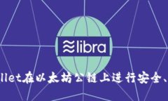 如何使用Shib TPWallet在以太坊公链上进行安全、高