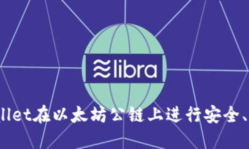 如何使用Shib TPWallet在以太坊公链上进行安全、高效的加密货币管理