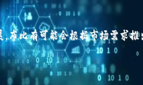 目前，针对“布比区块链”是否有自己的发币，具体情况需要深入了解。布比区块链（Bubi Blockchain）是一个去中心化的区块链平台，主要专注于企业级的区块链解决方案。与某些区块链项目不同，布比更多地关注应用场景和技术底层的搭建，而不是单纯的发币。

### 布比区块链的核心特点

一、平台概述

布比区块链成立于2015年，致力于为企业提供高效、安全的区块链技术应用解决方案。它的框架支持多资产的管理，包括但不限于数字货币，智能合约，应用开发等。布比的愿景在于通过区块链技术，实现信任的自动化和价值的无缝转移。

二、发币的可能性

虽然布比区块链本身并没有推出自己的代币或数字货币，但其技术架构和生态系统的构建为其未来可能的代币发行留有余地。如果布比未来决定推出代币，将会基于其独特的技术优势，进一步拓展 blockchain 的应用场景。

三、对企业的支持

布比区块链以其强大的技术支持赢得了不少企业的青睐，通过提供贴合实际需求的区块链解决方案，帮助客户在存储、交易、身份验证等多个领域提升效率，降低成本。

四、实用性与创新性

布比区块链不仅仅是提供基本的交易功能，其在隐私保护、数据安全以及智能合约方面的创新性应用，使得其在行业内具备了更强的竞争力。企业可以通过布比区块链实现数据的可追溯性，确保交易的透明度和安全性。

五、布比区块链在行业中的应用案例

布比区块链的应用领域非常广泛，包括金融、供应链管理、票务、版权保护和电子商务等。例如，在供应链管理中，通过区块链技术，所有环节的交易数据都被透明记录，减少了信息不对称，提高了信任度。

六、参与布比区块链的价值

企业如果选择与布比区块链合作，能够获得行业领先的技术支持，这在当今竞争激烈的市场环境中尤为重要。区块链技术不仅仅是一个工具，更是企业转型升级的战略助力。

### 结语

总结来看，布比区块链虽然目前没有发行自己的代币，但在区块链行业中凭借其技术优势，依然是值得关注的项目。在未来，随着区块链技术的发展，布比有可能会根据市场需求推出相关的代币，继续扩展其在区块链生态中的地位。如果您对布比区块链及其未来的趋势感兴趣，建议关注其官网和相关动态，以获得最新的信息。

希望这个回答能解答您对“布比区块链有发币吗”的问题。如果还有更多其他想要了解的细节，欢迎继续询问。