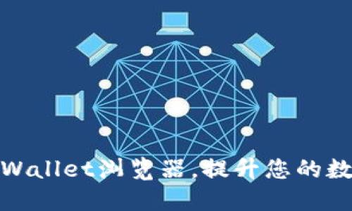 如何顺利更换TPWallet浏览器，提升您的数字资产管理体验