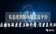 2023年区块链联盟实力排行榜：谁才是行业领军者