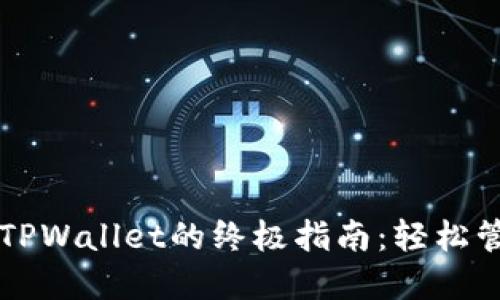 苹果电脑上使用TPWallet的终极指南：轻松管理你的数字资产