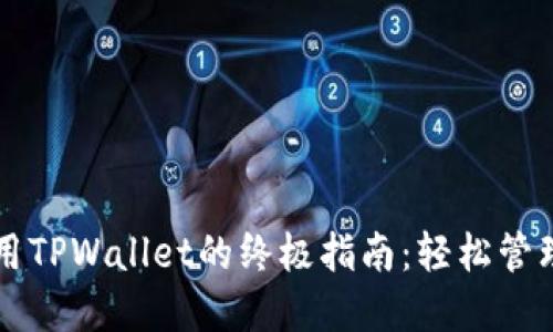 苹果电脑上使用TPWallet的终极指南：轻松管理你的数字资产