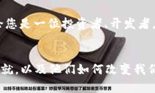   2023年美国区块链大师排名：揭示创新者与领军人物的秘密 / 

 guanjianci 区块链大师, 美国区块链人物, 区块链创新, 区块链技术 /guanjianci 

引言
区块链技术，作为一种以去中心化为核心的创新方式，正在深刻改变各行各业。这种技术不仅仅是比特币和其他加密货币的底层技术，更是一种可以应用于金融、医疗、供应链，甚至是艺术等多个领域的革命性工具。在这个快速发展的领域中，各位专家、学者及企业家们被广泛认可，成为我们所称的“区块链大师”。在这篇文章中，我们将为您介绍2023年最新的美国区块链大师排名，探讨他们的独特卖点以及对整个行业可能产生的影响。

区块链大师的定义
所谓“区块链大师”，通常是指在区块链技术的创新、应用或推广方面有着卓越贡献的人士。他们或许是企业的创始人、技术的研发者、大型区块链项目的领军人物，甚至是投资界的风云人物。这些大师的成就往往能够引领行业方向，推动技术不断进步。因此，了解他们的背景与贡献，对于我们理解区块链技术未来的发展方向至关重要。

2023年美国区块链大师排名
在接下来的部分，我们将为您逐一介绍2023年美国区块链领域的顶尖大师，并揭开他们的贡献与创新。

杰克·多尔西（Jack Dorsey）
作为Twitter的创始人和Square公司的首席执行官，杰克·多尔西在推动区块链技术及加密货币的发展方面，发挥了重要作用。他不仅支持比特币作为数字货币的未来，还通过Square平台提供了对加密货币的便捷访问。多尔西的声音在区块链社区中备受关注，他的言论常常能引发广泛的讨论与思考。

埃隆·马斯克（Elon Musk）
虽然马斯克更多是以特斯拉和SpaceX等公司的CEO身份而闻名，但他在区块链和加密货币领域的影响力不可小觑。他通过社交媒体影响了无数投资者的决策，带来了一波又一波的市场热潮。马斯克的观点引导着加密市场的发展方向，使其成为区块链界不容忽视的一股力量。

维塔利克·布特林（Vitalik Buterin）
作为以太坊的联合创始人，维塔利克·布特林无疑是区块链领域的一位传奇人物。他提出的智能合约概念，为区块链技术的应用开辟了新的视野，吸引了无数开发者和企业的注意。在以太坊的背后，是一个充满创新机会的新生态系统，布特林则是这一切的推动者之一。

安东尼·斯基拉波（Anthony Scaramucci）
作为SkyBridge Capital的创始人，安东尼·斯基拉波在区块链投资界具有知名度。他不仅对加密货币持乐观态度，还积极推动相关技术的发展。他的投资策略与市场判断受到许多投资者的追捧，成为新兴产业中的重要声音。

他们的共同点
虽然这些区块链大师的背景与专长各不相同，但是他们间却有着许多共同点。首先，他们都具备独特的前瞻性，能够预见到区块链技术的潜力与未来发展。例如，维塔利克·布特林在创建以太坊时，就已经看到了普通用户在应用区块链技术做智能合约方面的巨大需求。其次，他们都对行业充满激情，无论是在社交媒体上发声，还是在行业大会上演讲，都能激励更多的人参与到区块链的创新中来。此外，他们也注重社区的建设，知道开源与合作的重要性，从而推动整个行业的进步。

区块链未来的方向
展望未来，区块链技术无疑会继续拓展其应用场景。在金融领域，去中心化金融（DeFi）正在逐渐改变传统金融的模式，用户可以在没有中介的情况下直接进行资产交易。而在供应链管理、版权保护甚至是电子身份证明等领域，区块链技术也在展现出其独特的优势。这些创新不仅仅依赖于技术的发展，更需要像多尔西、布特林这样的领军人物，引领着行业的潮流与方向。

区块链的社会影响
除了技术创新，区块链对社会的影响更是深远。这一技术所倡导的去中心化理念，使得权力向下分散，普通人也能够在数字经济中拥有更多的参与和发声机会。此外，区块链在数据安全性和透明度上的优势，可以改善许多领域的信任问题。从政府到企业，再到每一个普通用户，区块链都可能带来不同层面的积极改变。

总结
在不断变化的区块链领域中，了解这些大师的贡献，对于把握行业趋势具有重要意义。他们通过创新与实践，推动着这一技术的发展，为未来带来无限可能。随着更多的人投入到这一领域，区块链将迎来一个更加辉煌的明天。无论您是一位投资者、开发者，还是对此领域感兴趣的普通用户，这些区块链大师的故事都值得您深思与学习。

结尾寄语
回顾2023年，美国的区块链大师们如繁星般闪耀，他们的努力与贡献成就了现今区块链的辉煌。这些科技领袖不仅激励着新一代的创新者们，也为行业的未来铺就了基石。希望通过这篇文章，您能更深入地了解这些大师们的成就，以及他们如何改变我们的生活与经济。