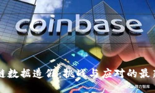 区块链数据造假：挑战与应对的最新动态