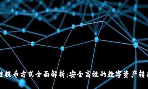 区块链提币方式全面解析：安全高效的数字资产转移指南
