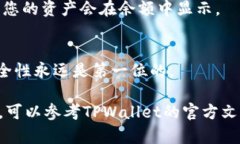 将币放入TPWallet的过程相对简单，但需要遵循一些