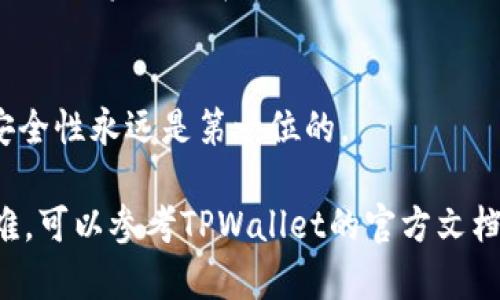 将币放入TPWallet的过程相对简单，但需要遵循一些步骤以确保安全性和顺利完成交易。以下是详细的步骤说明：

一、下载并安装TPWallet
首先，您需要在手机或电脑上下载TPWallet应用程序。可以从官方网站或相关应用商店找到适合您设备的版本。TPWallet支持多种币种，拥有友好的用户界面，方便用户进行数字资产管理。

二、创建或导入钱包
安装完成后，打开TPWallet，您需要创建一个新钱包或者导入已有的钱包。如果您是新用户，可以选择“创建钱包”，系统会引导您设置钱包密码并生成助记词。请务必妥善保存助记词，它是您恢复钱包的唯一凭证。如果您已经有钱包，可以选择“导入钱包”，输入助记词即可。

三、获取钱包地址
在成功创建或导入钱包后，您将进入钱包主界面。此时需要找到您的钱包地址。点击“接收”或类似按钮，您将看到一个二维码和一串字符，这就是您的钱包地址。确保正确复制这个地址，因为后续要用到它。

四、选择币种并进行发送
接下来，您需要选择您想要转移到TPWallet中的币种。如果您已在交易所或其他钱包中持有某种币种，您需要在这些平台上找到“发送”或“提币”的功能。
输入TPWallet中的钱包地址，并确认选择转账的币种、数量等信息，请再次核对钱包地址，确保其无误。转账后，可能需要一些时间才能在区块链上确认交易。

五、确认交易状态
在TPWallet中，您可以随时查看交易的状态。点击“交易记录”或“资产”选项，可以看到您近期的交易。如果交易已经完成，您的资产会在余额中显示。

六、注意安全和隐私
最后，建议您定期备份您的钱包和助记词。不要将助记词透露给任何人，也不要随便在不安全的网络环境下进行交易。安全性永远是第一位的。

通过以上步骤，您可以顺利将币放入TPWallet，开始享受便捷、安全的数字资产管理体验。如果您有任何疑问或遇到困难，可以参考TPWallet的官方文档或客服支持以获得帮助。希望这些信息对您有所帮助，祝您数字资产投资顺利！
