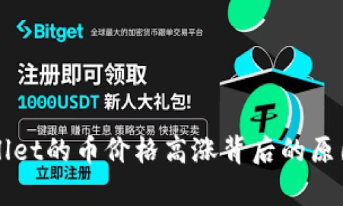 TPWallet的币价格高涨背后的原因解析