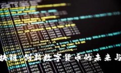 和氏币区块链：创新数字货币的未来与投资机会