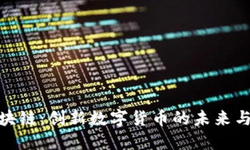 和氏币区块链：创新数字货币的未来与投资机会