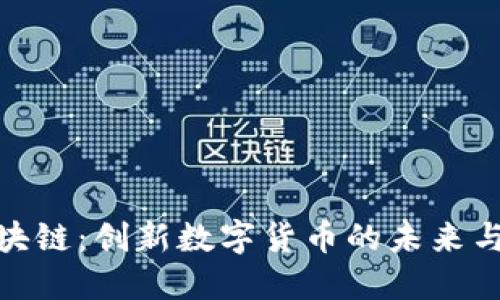 和氏币区块链：创新数字货币的未来与投资机会