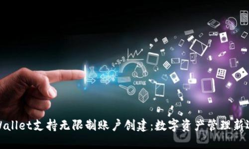 TPWallet支持无限制账户创建：数字资产管理新选择