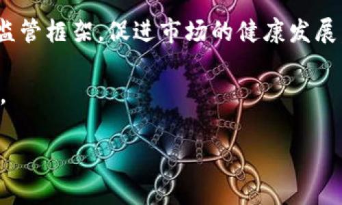   澳大利亚区块链卖币是否合法？ - 深入解读和最新动态 / 

 guanjianci  澳大利亚, 区块链, 卖币, 合法性 /guanjianci 

引言
随着科技的迅猛发展，区块链技术逐渐成为一种新兴趋势，在各行各业都展现出无限可能。尤其是在金融领域，卖币（即加密货币的交易）引发了大众的广泛关注。然而，对于普通消费者而言，区块链卖币的合法性问题却充满了疑虑。那么，澳大利亚的区块链卖币是否正规呢？在这篇文章中，我们将深入探讨这个话题，分析澳大利亚在区块链及加密货币交易方面的法律法规，研究其市场的机遇与挑战。

区块链和卖币的基本概念
首先，我们需要明确什么是区块链和卖币。区块链是一个去中心化的分布式账本技术，它通过加密技术确保数据的安全性和不可篡改性。而卖币，通常是指通过交易平台买卖加密货币，如比特币、以太坊等。这一过程涉及到交易的合法性、平台的合规性以及用户的交易安全等多个方面。

澳大利亚的区块链生态
在过去的几年中，澳大利亚逐渐形成了一个蓬勃发展的区块链生态系统。许多初创企业在这个领域崭露头角，提供创新的区块链解决方案。同时，澳大利亚政府也开始着手制定相关政策，以促进区块链技术的发展。在这样的背景下，卖币业务也逐渐兴起，吸引了大量投资者和消费者。

澳大利亚的法律框架
虽然区块链和加密货币在澳大利亚发展迅速，但相关的法律法规仍在不断完善之中。澳大利亚证券投资委员会（ASIC）负责监管加密货币交易，确保其符合金融服务法。根据最新的监管要求，任何涉及卖币的活动都需要在ASIC注册为金融服务提供商，并遵循相关的反洗钱和客户识别规定。

此外，澳大利亚税务局（ATO）也对加密货币的交易进行了明确的税务规定。根据ATO的要求，卖币所得的收益应被视为资本收益，并需按照规定进行报税。在这方面，投资者和平台运营者都需要密切关注政策的变化，以确保自身的合法合规。

卖币市场的机遇与挑战
尽管澳大利亚的区块链卖币市场潜力巨大，但也面临着一些挑战。首先，市场的高波动性使得投资风险大大增加。许多投资者在追求高回报的同时，可能忽视了潜在的亏损风险。此外，加密货币市场的信息不对称也使得一些消费者容易受到误导。

其次，监管的不断变化也为市场带来了不确定性。尽管政府希望通过严格的监管保障市场的健康发展，但这些政策的变化可能会直接影响卖币平台的运营模式，从而影响整体生态的稳定性。因此，卖币从业者必须时刻关注监管动态，以适应不断变化的市场环境。

区块链卖币的合法性分析
在澳大利亚，卖币的合法性主要依赖于平台和交易者遵循的法律法规。合法的卖币平台通常会在ASIC进行注册，并遵循反洗钱法规。此外，消费者在选择交易平台时亦需保持警惕，确保其平台的合法性和可靠性。

此外，消费者也需要了解自己的权利和义务。根据澳大利亚法律，任何交易都应在公平的基础上进行，消费者享有保护自己的权利。如果您在卖币过程中遇到问题，可以向ASIC或其他相关机构寻求帮助。

如何选择合法的卖币平台
选择合法的卖币平台至关重要。首先，您可以检查平台是否在ASIC注册，可以通过ASIC的官方网站进行查询。其次，平台的用户评价和声誉也很重要，您可以参考其他用户的体验和反馈。同时，确保平台采取了合理的安全措施，以保护客户的资金和个人信息。

总结与展望
整体而言，澳大利亚的区块链卖币市场在合法性和合规性方面正在逐渐成熟。虽然市场发展潜力庞大，但投资者仍需谨慎行事，确保自身的合法权益。同时，政府和相关机构应继续完善监管框架，促进市场的健康发展。随着社会对区块链和加密货币的认知不断加深，未来澳大利亚的卖币市场必将迎来更多机遇与挑战。

在这个充满变化的时代，保持对市场动态的敏锐洞察力，将为投资者和消费者提供更大的保护。区块链卖币在澳大利亚的合法性问题，将随着监管的完善和市场的规范而变得愈加清晰。

最终，我们希望通过这篇文章，能够帮助读者更好地理解澳大利亚区块链卖币的合法性，并在这一领域做出更明智的决策。